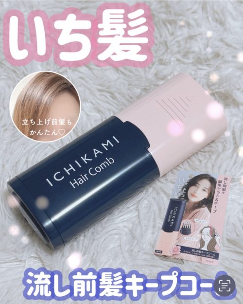 いち髪　流し前髪キープコーム