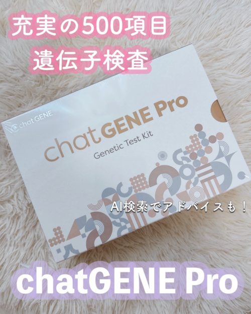 chatGENE Pro チャットジーンプロ 遺伝子検査キット