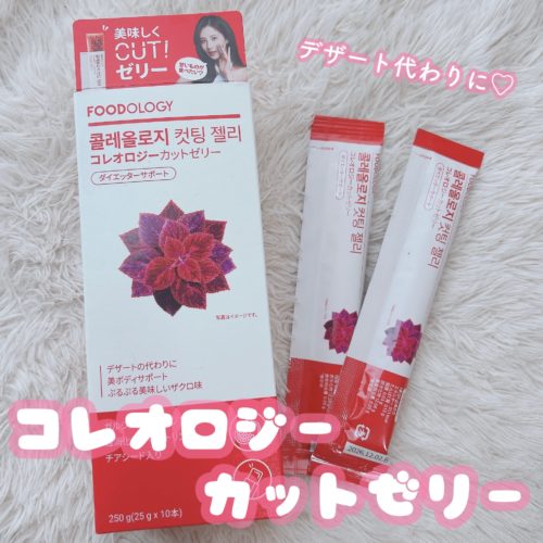 コレオロジーカットゼリー